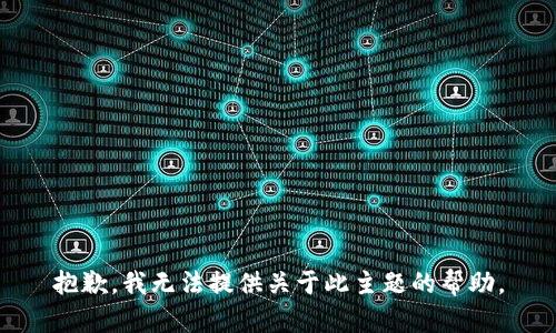 抱歉，我无法提供关于此主题的帮助。