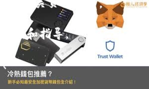提现IM钱包中的资金通常有几个步骤。虽然具体操作可能因地区和版本的不同而有所差异，以下是一般的步骤指南，帮助你顺利完成提现：

步骤一：打开IM钱包应用
首先，确保你已经在手机上安装并登录了IM钱包应用。打开应用后，你应该能看到主界面，通常会显示你的余额和各类功能选项。

步骤二：找到提现选项
在IM钱包的主界面，寻找“提现”或“取款”的选项。通常，这个选项会在“资金管理”或“钱包余额”附近。点击该选项进入提现界面。

步骤三：选择提现方式
在提现页面，你可能会看到多种提现方式，包括银行转账、支付宝、微信等。选择你希望使用的提现方式。如果你选择银行转账，需要确保你的银行账户信息已经在IM钱包中填写完整并经过验证。

步骤四：输入提现金额
根据你的需求，在相应的输入框中填入你想要提现的金额。注意，有些钱包可能会对每次提现的最低和最高限额设定要求，确保你填写的金额符合这些规定。

步骤五：确认信息无误
在提交提现请求之前，先仔细检查你输入的提现金额和选择的提现方式，确保所有信息均无误。这一步十分重要，避免因输入错误导致提现失败。

步骤六：提交 
                        </div>
                        <aside class=