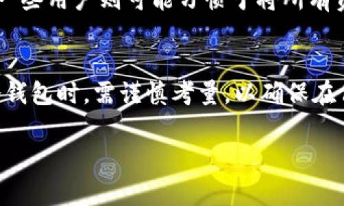 冷钱包通常指的是一种用于存储数字货币的离线设备或方案，旨在提升安全性。关于“冷钱包是否互用”，这个问题可以从几个角度来分析。

冷钱包的工作原理
冷钱包的本质是将私钥存储在没有连接到互联网的设备上，比如硬件钱包（如Ledger、Trezor等）、纸钱包等。这种存储方式极大降低了被黑客攻击的风险，因为黑客无法通过互联网访问到存储在冷钱包中的私钥。

冷钱包的互用性
冷钱包的互用性主要取决于以下几个方面：

支持的加密货币种类
每种冷钱包通常支持特定种类的加密货币。一些高级硬件钱包可能支持多种加密货币，而某些专门设计的冷钱包可能仅支持单一货币。例如，一个比特币纸钱包就只适用于比特币，而大部分硬件钱包则能支持多种主流货币。如果你只持有某种特定的加密货币，你可以使用任何支持该货币的冷钱包进行存储。

私钥的导入与导出
在不同的冷钱包之间互用时，私钥的导入与导出也是一项重要的考量。大部分冷钱包都提供导出私钥的功能，从一个冷钱包导出私钥后，你可以将其导入到另一个支持该私钥格式和加密货币的冷钱包中。这种互用方式使得用户能够在不同设备上管理自己的数字资产。

安全性与兼容性
在选择冷钱包时，用户还需考虑安全性问题。虽然多个冷钱包可能支持同一种货币，但并不是所有钱包在安全性上都能提供相同的保障。不同钱包所使用的加密算法、用户界面以及恢复方式等方面都可能有所不同，因此在选择冷钱包时，务必要仔细考量，以确保在互用时不会影响到资产的安全。

使用场景与需求
冷钱包的互用性还与用户的需求和使用场景息息相关。一些用户可能会选择多种冷钱包进行高风险资产的分散存储，以提升安全性。而另一些用户则可能习惯于将所有资产集中存储在一个冷钱包中。不同的存储策略将直接影响到冷钱包的使用方式和互用需求。

总结
总的来说，冷钱包之间的互用性主要依赖于支持的加密货币种类、私钥的导入与导出、钱包的安全性与兼容性等因素。用户在选择和使用冷钱包时，需谨慎考量，以确保在保护数字资产的同时，也能充分利用其互用性带来的便利。

通过对冷钱包互用性的分析，我们希望能帮助更多用户更好地理解和使用冷钱包，以提升他们在数字货币领域的安全性和灵活性。