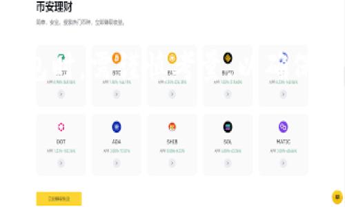 冷钱包通常指的是一种用于存储数字货币的离线设备或方案，旨在提升安全性。关于“冷钱包是否互用”，这个问题可以从几个角度来分析。

冷钱包的工作原理
冷钱包的本质是将私钥存储在没有连接到互联网的设备上，比如硬件钱包（如Ledger、Trezor等）、纸钱包等。这种存储方式极大降低了被黑客攻击的风险，因为黑客无法通过互联网访问到存储在冷钱包中的私钥。

冷钱包的互用性
冷钱包的互用性主要取决于以下几个方面：

支持的加密货币种类
每种冷钱包通常支持特定种类的加密货币。一些高级硬件钱包可能支持多种加密货币，而某些专门设计的冷钱包可能仅支持单一货币。例如，一个比特币纸钱包就只适用于比特币，而大部分硬件钱包则能支持多种主流货币。如果你只持有某种特定的加密货币，你可以使用任何支持该货币的冷钱包进行存储。

私钥的导入与导出
在不同的冷钱包之间互用时，私钥的导入与导出也是一项重要的考量。大部分冷钱包都提供导出私钥的功能，从一个冷钱包导出私钥后，你可以将其导入到另一个支持该私钥格式和加密货币的冷钱包中。这种互用方式使得用户能够在不同设备上管理自己的数字资产。

安全性与兼容性
在选择冷钱包时，用户还需考虑安全性问题。虽然多个冷钱包可能支持同一种货币，但并不是所有钱包在安全性上都能提供相同的保障。不同钱包所使用的加密算法、用户界面以及恢复方式等方面都可能有所不同，因此在选择冷钱包时，务必要仔细考量，以确保在互用时不会影响到资产的安全。

使用场景与需求
冷钱包的互用性还与用户的需求和使用场景息息相关。一些用户可能会选择多种冷钱包进行高风险资产的分散存储，以提升安全性。而另一些用户则可能习惯于将所有资产集中存储在一个冷钱包中。不同的存储策略将直接影响到冷钱包的使用方式和互用需求。

总结
总的来说，冷钱包之间的互用性主要依赖于支持的加密货币种类、私钥的导入与导出、钱包的安全性与兼容性等因素。用户在选择和使用冷钱包时，需谨慎考量，以确保在保护数字资产的同时，也能充分利用其互用性带来的便利。

通过对冷钱包互用性的分析，我们希望能帮助更多用户更好地理解和使用冷钱包，以提升他们在数字货币领域的安全性和灵活性。