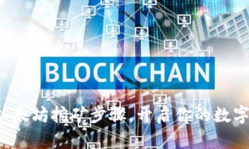 轻松掌握以太坊挖矿步骤，开启你的数字货币之旅！
