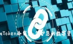 精通imToken冷钱包：保护您的数字资产之道