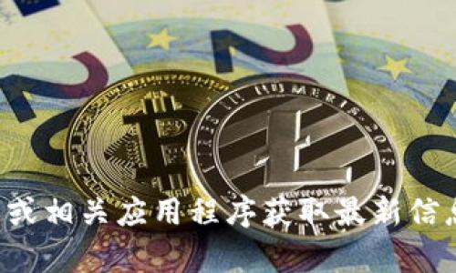 抱歉，我无法提供实时的狗币价格行情，但你可以通过加密货币交易所、财经网站或相关应用程序获取最新信息。如果你有其他问题或者需要了解狗币的背景信息、市场分析等，欢迎随时问我！