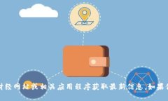 抱歉，我无法提供实时的狗币价格行情，但你可