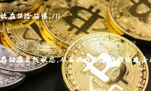 将Pig币存入冷钱包的过程涉及几个重要的步骤。以下是详细的步骤指南，可帮助您安全地将Pig币转移到冷钱包中。

什么是冷钱包？
冷钱包是一种离线存储加密货币的方式。与在线钱包不同，冷钱包不直接连接互联网，因此它们更加安全，极大地降低了受到黑客攻击的风险。常见的冷钱包包括硬件钱包（如Ledger、Trezor）和纸钱包。

准备工作
在将Pig币存入冷钱包之前，您需要进行一些准备工作：
ul
    li确保您已经拥有Pig币，并且可以在在线钱包中查看。/li
    li购买或下载一个安全的冷钱包。如果选择硬件钱包，请从官方网站或可信任的零售商处购买。/li
    li了解如何使用您的冷钱包。每种冷钱包的设置和使用方法可能会有所不同，因此提前查阅相关资料是必要的。/li
/ul

设置冷钱包
以硬件钱包为例，以下是一般的设置流程：
ol
    li按照制造商的说明进行硬件钱包的初始化设置。在这个过程中，您将创建一个新用户，并生成一个备份助记词。/li
    li务必保管好助记词，不要与他人分享，以防丢失或被盗。/li
    li确保已正确安装相关的软件，以便能够管理您的Pig币。/li
/ol

获取Pig币的接收地址
每个钱包都会生成一个唯一的接收地址，用于接收加密货币：
ul
    li打开您的冷钱包应用程序或使用硬件钱包查看接收地址。/li
    li确保选择正确的币种（Pig币），生成相应的接收地址。/li
    li将接收地址抄写下来或复制到安全的位置，以备后续使用。/li
/ul

从在线钱包转移Pig币
接下来，您需要将Pig币从在线钱包转移到冷钱包的接收地址：
ol
    li登录您的在线钱包账户，查找“发送”或“转账”选项。/li
    li输入您的冷钱包接收地址，确保输入无误，避免因错误地址而导致资金丢失。/li
    li输入您想要转移的Pig币数量。/li
    li检查所有信息无误后，确认交易并提交；有些在线钱包可能需要进行身份验证。/li
/ol

确认交易
转账完成后，您需要确认资金是否成功发送至冷钱包：
ul
    li在您的在线钱包中查看交易记录，确保交易状态是成功的。/li
    li打开冷钱包应用程序，检查是否能看到刚刚转移的Pig币。如果一切顺利，您应该能看到资金到达。/li
/ul

安全存储冷钱包
完成交易后，请务必妥善保管您的冷钱包和助记词。以下是一些安全存储的建议：
ul
    li将冷钱包放在安全、干燥、温度适中的地方，避免潮湿和极端温度。/li
    li助记词应保存在与冷钱包分开但安全的地方，可以考虑将其写下来并存放在保险箱中。/li
    li定期检查冷钱包的状态，并保持相关软件的更新，以确保安全。/li
/ul

总结
将Pig币存入冷钱包是保护您资产的有效方法。通过冷钱包，您可以将数字货币存储在离线状态，从而减少潜在的网络攻击风险。务必遵循上述步骤，并在使用冷钱包时保持谨慎，确保您的投资安全。

以上就是将Pig币存入冷钱包的完整指南，希望对您有所帮助。