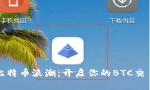 驾驭比特币浪潮：开启你的BTC交易之旅