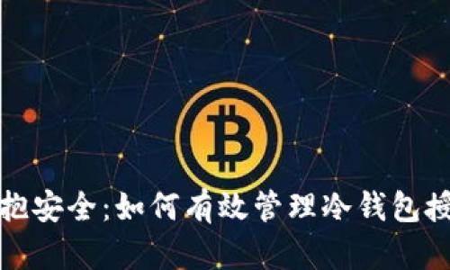 拥抱安全：如何有效管理冷钱包授权
