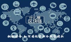 拥抱安全：如何有效管理冷钱包授权