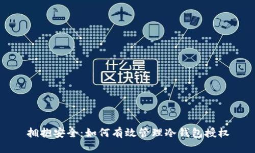 拥抱安全：如何有效管理冷钱包授权