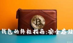 创建狗狗币冷钱包的终极指南：安全存储你的数