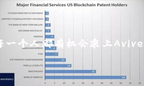 思考一个优质的，以关键词为核心，激励读者行动，放进标签里，和3个相关的关键词 用逗号分隔，关键词放进标签里，然后围绕详细介绍，写大约4000个字的内容，将抽象或通用名词替换为具体、形象的描述（如用“晨雾中的老桥”代替“环境”），增加语言的多样性、情感化表达、个性化细节和文化关联性，使文本更接近人类创作的自然风格，降低AI生成内容的机械感，分段加上标签，段落用标签表示。

数字货币Avive：开启财富新纪元的钥匙

关键词：数字货币, 创新, 投资

数字货币的崛起：改变未来的金融格局

在晨光熹微的都市街道上，金融的脉搏正悄然变化。数字货币如北风中的雪花，轻盈却有力量，悄然无息地改变着我们对财富的认知。在这个万物互联的时代，数字货币不仅是一种新的交易方式，更是一场关于价值的革命。而在这场革命中，Avive无疑是一颗闪耀的明星，正引领着我们走向未来。

Avive：用科技与智慧编织财富的绳索

想象一下，晚上你坐在舒适的沙发上，手中握着的不是传统的厚重纸钞，而是一枚闪烁着金色光芒的数字货币Avive。它如同一把开启新财富大门的钥匙，释放着无尽的可能。Avive不仅仅是一种虚拟资产，它更是一种新的生活方式，一种理解财富与幸福的全新视角。

在这个快速变化的时代，Avive通过区块链技术将交易的每一个细节都牢牢地记录在账本上，确保每一笔交易都如晨露般晶莹剔透，安全可靠。你不再需要担心中介的繁琐，Avive的去中心化特性让交易变得如同微风轻拂，顺畅无比。

创新背后的力量：Avive的核心技术

科技赋予了Avive独特的魅力，它的背后是无数工程师的智慧结晶。每一行代码如同编织梦想的丝线，将安全、快速和便利巧妙地结合在一起。想象一下，一位青年开发者在夜深人静的实验室中，屏幕上的代码闪烁着光芒，仿佛在为未来创造一幅宏伟的蓝图，而Avive正是这幅蓝图中的瑰宝。

Avive所采用的共识机制不仅保证交易的安全性，还提升了处理速度。每当你发起一次交易，都是对科技信任的注入。它给予你力量，让你在这片数字的海洋中畅游自如。

让投资更智慧：Avive的市场前景

如今，数字货币市场如同浩瀚星空，闪烁着各式各样的投资机会。Avive在这一市场中宛若北极星，指引着投资者们找到未来的方向。无论是年轻的创业者，还是资深的金融专家，都能在Avive的投资世界中找到适合自己的道路。

在一个金融决策的清晨，投资者们聚集在一间理念狂热的咖啡馆中，他们讨论着如何利用Avive去捕捉市场的波动。这种讨论如同一场智慧的舞蹈，每一个观点都是一朵盛开的花朵，在激烈的碰撞中绽放出耀眼的光芒。

Avive的生态系统：财富与价值的交融

Avive不仅仅是一种货币，它也是一个生态系统的核心。这个系统如同一座繁华的市场，汇集了各式各样的商家与消费者。想象在一个阳光明媚的午后，街头的小吃摊主通过Avive完成交易，那一刻，幸福与繁荣在他们之间流淌。

商家们利用Avive的特性，轻松地便捷收款，而消费者则享受到优质的服务与实惠的选择。这个生态不仅推动了当地经济的发展，也让每一个参与者的生活因为Avive而变得更加充实。

安全性与隐私保护：Avive的底线

在追求财富的道路上，安全性是每一个投资者最为关心的课题。Avive深知这一点，因此在技术设计的每一个细节中都注入了保护用户隐私的理念。隐私如同那隐匿在树叶中的蝉鸣，既悠远又清晰，让每一个用户在使用Avive的过程中都能感受到无微不至的关爱。

在这个数字化时代，Avive靠着坚如磐石的安全性，赢得了用户的信任。在每一次交易的背后，都是对技术力量的坚定信任的体现。

未来展望：Avive与全球化的美好旅程

展望未来，Avive承载着巨大的使命。随着全球数字经济的发展，它将逐步走入千家万户，成为人们生活中不可或缺的一部分。想象一下，未来的某一天，当你与远在天边的朋友用Avive进行交易时，那种跨越时空的连接感，仿佛时光的隧道将你们紧紧相连。

同时，Avive也积极参与到全球经济的舞台中，以开放与合作的姿态迎接全球的机遇与挑战。在这片广阔的土地上，Avive将成为连接不同行业、不同文化的桥梁，让世界为之惊叹。

总结：Avive——通往财富与智慧的新航路

数字货币Avive如同一座璀璨的灯塔，指引我们在风云变幻的金融海洋中找到方向。通过科技的力量与创新的理念，它为我们带来了全新的财富观和生活方式。在这个充满可能的时代，每一个人都有机会乘上Avive这艘船，扬帆起航，驶向属于自己的辉煌人生。

让我们共同期待，在未来的日子里，Avive带给我们的不仅是财富的积累，更是智慧的传递与文化的交融。每一笔交易，都是对未来美好生活的前奏，让我们携手共进，迎接更灿烂的明天。