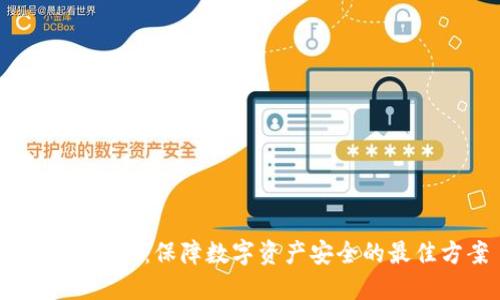 冷钱包接口：保障数字资产安全的最佳方案