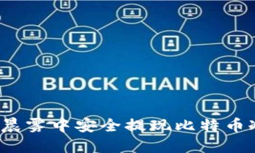 如何在晨雾中安全提现比特币冷钱包？
