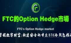 掌握数字财富：构建安全的中文BTC冷钱包指南