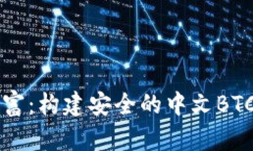 掌握数字财富：构建安全的中文BTC冷钱包指南