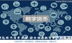 冷钱包操作简单易懂，安全储存数字资产的最佳