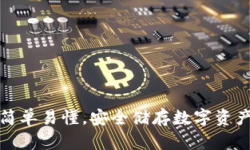 冷钱包操作简单易懂，安全储存数字资产的最佳选择
