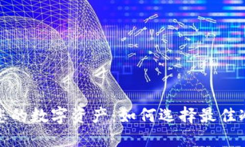 保护您的数字资产：如何选择最佳冷钱包