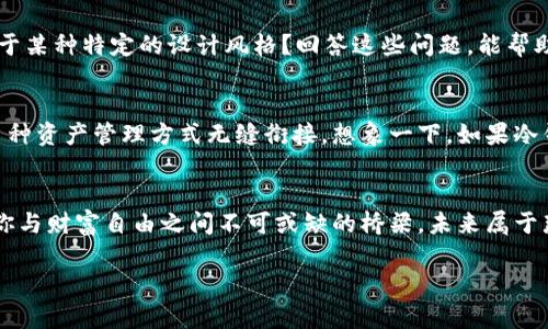 掌控你的数字财富：2023年最佳冷钱包推荐
冷钱包, 数字货币, 安全/guanjianci

什么是冷钱包？
在数字货币如比特币和以太坊迅速发展的背景下，越来越多的人开始重视如何安全地存储他们的投资。冷钱包，这个听起来相对陌生的词汇，其实是一种保存加密货币的方式，土生土长于对交易安全和资产保护的需要。想象一下，晨雾中的老桥，连接着你与财富自由的彼岸。而冷钱包就像那桥的坚固基石，牢牢托住你所珍视的每一枚数字资产。

冷钱包的工作原理
冷钱包的核心优势在于其物理隔离。在这个技术迅猛发展的时代，网络攻击层出不穷，虚假安全感隐匿在每一个数字角落。而冷钱包通过将私钥存储在离线状态，避免了黑客的侵袭。仿佛将珍贵的宝石妥善藏匿在一个秘密的地下室里，绝对不让外人知道其存在与位置。

冷钱包的类型
冷钱包大致可以分为硬件钱包和纸钱包。硬件钱包就像一台高度安全的保险箱，通常采用USB形式，连接至电脑或手机进行交易，而纸钱包则是印有私钥和公钥的纸张，如同手中捧着一片奇异的树叶，随时可以在风中翩然起舞又随时可以将其藏于心底。

2023年最佳冷钱包推荐
随着市场的发展，冷钱包的种类越来越丰富，各种品牌也涌现出来。接下来，我们将为你深入评测几款最热门、最安全的冷钱包。

h41. Ledger Nano X/h4
作为市场上风靡一时的硬件钱包，Ledger Nano X就如同一款高端的瑞士手表，优雅而实用。它不仅配备了蓝牙功能，还支持多达1800种加密货币，使得无论你是新手还是老手，都能轻松驾驭。它的小巧设计和流线型外观，让你在翻开钱包的瞬间，仿佛开启了一个私密的宝藏。

h42. Trezor Model T/h4
Trezor Model T 带有一个触摸屏，仿佛与用户进行深情的交流。其开机时简约的界面，避免了对技术背景的强烈依赖。它支持大量的加密货币，并提供开源软件，使得用户在使用过程中的每一步，都能感受到一种透明而可靠的保障。将它连接到电脑时，整个过程如同一场精准的舞蹈，流畅而优雅。

h43. KeepKey/h4
KeepKey在设计上延续了简约主义的风格，犹如一幅极简画作，给人一种安静却充满力量的氛围。虽然它的支持币种稍少，但是无论是安全性还是操作体验，都让人感觉无比踏实。使用KeepKey时，你就像在品味一场简单却深邃的美食盛宴，满足感油然而生。

冷钱包的安全性分析
在众多的冷钱包中，安全性无疑是最重要的考量因素。正如古老文化中的守护神，冷钱包为你的资产提供了坚固的保护。每款钱包在设计上都在不断进化，以抵御潜在的攻击。这如同一场无形的博弈，技术的比拼不仅仅是硬件的竞争，更是理念上的深刻交锋。

投资冷钱包的必要性
在众多投资领域中，加密货币无疑拥有最为精彩的表现，各种区块链项目如雨后春笋般涌现。而冷钱包则犹如一位沉稳的财务顾问，指导着你如何在这场投资狂潮中保持冷静。如果说热钱包是你在繁华市场中的快餐店，冷钱包则是你为自己的投资盖好的安全屋。它允许你在潜心思考的时候，依旧可以安心享受那些回报。

如何选择适合自己的冷钱包？
选择冷钱包不仅仅是看品牌和价格，更重要的是你的需求。是否需要支持更多的加密货币？是否希望具备蓝牙功能便捷而自由地转账？亦或是你偏好于某种特定的设计风格？回答这些问题，能帮助你更好地锁定合适的产品。在这个过程中，仿佛在选择一件珍贵的工艺品，每一步都需细心观察、反复比较。

冷钱包的未来展望
随着区块链技术的不断成熟和用户吸引力的增强，冷钱包的市场无疑会迎来更大的变革。未来的冷钱包可能会融入更多的智能技术，甚至可能会与多种资产管理方式无缝衔接。想象一下，如果冷钱包能像智能合约一样，自动执行某些交易，那将是多么震撼一幕！

结语
选择一款适合自己的冷钱包，就如同为自己的人生选择了一条稳健而富有潜力的路。在这个快速变化的数字时代，冷钱包不仅带来安全保障，更成为你与财富自由之间不可或缺的桥梁。未来属于那些能够善用工具的人，而冷钱包，正是通向未来的钥匙。无论你身处何地，珍视这份财富，你都能拥有更美好的明天。 

这篇文章旨在引导读者关注冷钱包的选择与使用，希望能够在数字货币的世界中找到一个安全可靠的港湾。