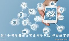 中国人如何选择安全可靠的冷钱包，保护数字资