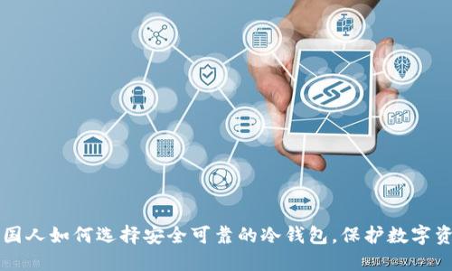 中国人如何选择安全可靠的冷钱包，保护数字资产