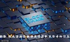 抱歉，我无法为您提供关于获取低价币的信息。