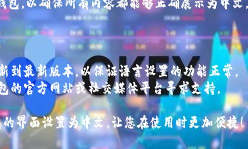 要将小狐狸钱包（MetaMask）设置为中文界面，您可以按照以下步骤进行操作：

### 步骤 1：打开小狐狸钱包

首先，启动您的小狐狸钱包。您可以在浏览器扩展中找到小狐狸图标，或者在移动设备上打开相应的应用程序。

### 步骤 2：打开设置菜单

在小狐狸钱包界面上，点击右上角的账户图标，通常是一个圆形的人物剪影。在下拉菜单中，寻找“设置”选项，并点击进入。

### 步骤 3：选择语言设置

在设置菜单中，找到“语言”（Language）选项。点击这个选项后，您会看到可用的语言列表。

### 步骤 4：选择中文

在语言选择列表中，找到“中文”或者“简体中文”，然后点击它以选择该语言。小狐狸钱包的界面会立即切换到中文显示。

### 步骤 5：确认设置

完成语言选择后，建议您重新启动小狐狸钱包，以确保所有内容都能够正确展示为中文。此时，您就可以愉快地使用小狐狸钱包了。

### 附加提示

- 如果您的小狐狸钱包版本较旧，建议更新到最新版本，以保证语言设置的功能正常。
- 如果遇到任何问题，可以通过小狐狸钱包的官方网站或社交媒体平台寻求支持。

希望以上步骤能帮助您顺利将小狐狸钱包的界面设置为中文，让您在使用时更加便捷！