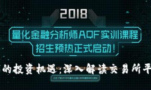 区块链时代的投资机遇：深入解读交易所平台币的魅力