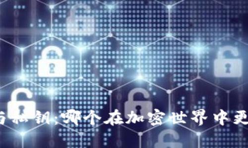 助记词与私钥：哪个在加密世界中更为重要？