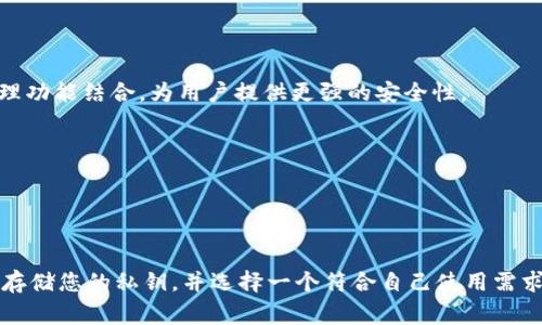 在选择支持门罗币（Monero）的冷钱包时，重要的是选择一个安全性高、便于使用并且在加密货币社区中受到认可的钱包。这里有几个选项供您参考：

### 1. Ledger Nano S / Ledger Nano X

安全性与便捷性
Ledger Nano系列是市场上最受欢迎的硬件钱包之一，因其高安全性和便捷性而受到广泛推荐。这款冷钱包不仅支持门罗币，还支持成千上万种其他加密货币。其采用的安全芯片确保了私钥安全，避免了黑客攻击的风险。

使用体验
Ledger设备的用户界面简单易懂，可以通过Ledger Live软件管理和交易门罗币。在这个平台上，用户可以轻松查看资产的实时余额，并进行一些基本的交易操作。同时，Ledger Nano X还支持蓝牙功能，允许用户通过手机管理他们的加密货币，非常方便。

### 2. Trezor Model T

功能与设计
Trezor Model T同样是一款备受赞誉的硬件钱包，它不仅支持门罗币，还具有图形化触控屏幕，使用户能够更加直观地操作。与Ledger类似，Trezor也为用户提供了一种强大的安全保障，能够有效保护用户的私钥不被盗取。

高级特性
Trezor的界面友好且功能全面，用户可以轻松管理各种加密资产。通过它的Web版本，用户能够方便地访问门罗币社区的各种资源和信息。此外，Trezor的钱包经常更新，确保用户能够享受最新的安全特性和功能。

### 3. Coldcard Wallet

针对比特币的冷钱包
Coldcard Wallet主打比特币，但其开放平台支持其他币种。尽管其在门罗币的支持上可能没有Ledger和Trezor那么广泛，但可以通过第三方工具和软件来管理门罗币，这使得Coldcard对于那些对安全性要求极高的用户而言，仍然是一个值得考虑的选择。

隐私与安全
Coldcard设计理念是专注于比特币的，而在隐私方面，它提供了一系列高级的安全特性，包括物理自毁机制和强大的加密，适合那些专业的加密货币用户，尤其是对安全性极为敏感的人。

### 4. Paper Wallet（纸钱包）

传统的冷存储方式
虽然这不是一种电子冷钱包，纸钱包依然是一种非常安全的存储门罗币的方法。用户可以将私钥和公钥打印在纸上，然后离线存放，完全避免了黑客的风险。

制作过程
要创建一个门罗币的纸钱包，用户可以使用一些可靠的网站或工具生成私钥和公钥。生成后，请务必在不被任何人看到的情况下打印并安全存放，以免被盗或丢失。

### 5. Guarda Wallet

全功能在线与冷钱包
Guarda Wallet是一款多功能的数字货币钱包，支持门罗币并提供在线使用的灵活性。同时，它也提供与硬件钱包的集成，可以在Guarda中将冷钱包的私钥管理功能结合，为用户提供更强的安全性。

用户友好型设计
Guarda的用户界面十分友好，适合新手用户。用户可以通过它进行简单的交易、购买门罗币以及管理不同币种的资产，非常便利。

### 总结

选择一个好的冷钱包对于保护您的门罗币至关重要。无论是Ledger Nano X，Trezor Model T，还是使用纸钱包和Guarda Wallet，关键是要确保您能安全地存储您的私钥，并选择一个符合自己使用需求的钱包。在这个信息瞬息万变的加密货币世界中，保持警惕，定期更新您的钱包安全措施，确保您的资产安全，可以让您在这个复杂的加密市场中更为从容不迫。