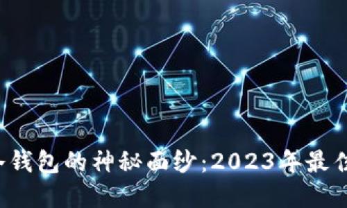 揭开冷钱包的神秘面纱：2023年最佳选择！