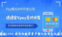   安全存储LUNA：将你的数字资产转入冷钱包的最