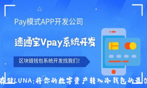   
安全存储LUNA：将你的数字资产转入冷钱包的最佳实践