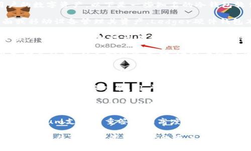冷钱包软件是一种用于安全存储加密货币的工具，通常不与互联网相连，因此能够有效保护用户的数字资产。以下是一些知名的冷钱包软件：

1. **Ledger Live**：这是Ledger硬件钱包的配套软件，支持多种加密货币，用户可以通过桌面或移动设备管理其资产。Ledger硬件钱包本身是冷钱包，Ledger Live则可以用来查看余额和发送交易，但它的安全性依赖于硬件设备。

2. **Trezor Suite**：Trezor也是一种流行的硬件冷钱包，Trezor Suite是其管理软件，允许用户查看资产、执行交易并查看交易历史记录。支持多种加密货币，提供良好的用户体验。

3. **Electrum**：Electrum是一款专为比特币设计的钱包软件，用户可以选择在本地设备上存储其私钥，从而实现冷存储。它轻量级且快速，适合比特币用户。

4. **Armory**：这是另一款比特币钱包，专注于安全性，支持多重签名和冷存储。Armory提供了详细的控制选项，但相对而言，它的使用界面较为复杂。

5. **Exodus**：虽然Exodus本身是一个热钱包，但它支持用户生成其私钥的备份，并提供市场分析和资产跟踪功能。用户可以将Exodus和硬件钱包结合使用来增强安全性。

6. **Coinomi**：这是一个多币种钱包，功能强大，支持多种加密货币。Coinomi允许用户在移动设备上存储私钥，但它的冷存储功能主要依赖于用户的备份实践。

7. **Mycelium**：主要是一个比特币钱包，提供了一种简单的方式来创建和管理冷存储账户。Mycelium支持多重签名和高度的隐私保护。

使用冷钱包软件时，用户需注意安全性和备份，以防丢失私钥或种子短语。同时，加密货币的市场波动性使得合理管理资产也至关重要，用户应该定期检查其钱包和资产状态。