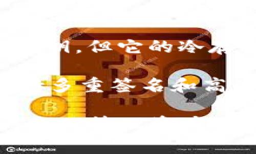 冷钱包软件是一种用于安全存储加密货币的工具，通常不与互联网相连，因此能够有效保护用户的数字资产。以下是一些知名的冷钱包软件：

1. **Ledger Live**：这是Ledger硬件钱包的配套软件，支持多种加密货币，用户可以通过桌面或移动设备管理其资产。Ledger硬件钱包本身是冷钱包，Ledger Live则可以用来查看余额和发送交易，但它的安全性依赖于硬件设备。

2. **Trezor Suite**：Trezor也是一种流行的硬件冷钱包，Trezor Suite是其管理软件，允许用户查看资产、执行交易并查看交易历史记录。支持多种加密货币，提供良好的用户体验。

3. **Electrum**：Electrum是一款专为比特币设计的钱包软件，用户可以选择在本地设备上存储其私钥，从而实现冷存储。它轻量级且快速，适合比特币用户。

4. **Armory**：这是另一款比特币钱包，专注于安全性，支持多重签名和冷存储。Armory提供了详细的控制选项，但相对而言，它的使用界面较为复杂。

5. **Exodus**：虽然Exodus本身是一个热钱包，但它支持用户生成其私钥的备份，并提供市场分析和资产跟踪功能。用户可以将Exodus和硬件钱包结合使用来增强安全性。

6. **Coinomi**：这是一个多币种钱包，功能强大，支持多种加密货币。Coinomi允许用户在移动设备上存储私钥，但它的冷存储功能主要依赖于用户的备份实践。

7. **Mycelium**：主要是一个比特币钱包，提供了一种简单的方式来创建和管理冷存储账户。Mycelium支持多重签名和高度的隐私保护。

使用冷钱包软件时，用户需注意安全性和备份，以防丢失私钥或种子短语。同时，加密货币的市场波动性使得合理管理资产也至关重要，用户应该定期检查其钱包和资产状态。