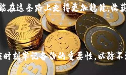   冷钱包删除后，数字资产会消失吗？/  

 guanjianci 冷钱包, 数字资产, 数据恢复/ guanjianci 

---

引言：数字资产的安全性与冷钱包的价值

在数字货币时代，随着比特币、以太坊等虚拟货币的流行，越来越多人开始关注如何安全地存储和管理自己的数字资产。冷钱包作为一种常见的存储方式，因其具备离线存储的特性，受到众多投资者的青睐。然而，许多用户在使用冷钱包的过程中，常常会产生一个疑问：如果我错误地删除了冷钱包，数字资产还会存在吗？

冷钱包的基本概念

在我们深入探讨这个问题之前，首先需要了解什么是冷钱包。冷钱包，顾名思义，代表着一种不连接互联网的存储方式。与热钱包（即在线钱包）相比，冷钱包更加安全，能有效防止黑客攻击。

冷钱包的形式多种多样，可以是硬件设备（如Ledger、Trezor），也可以是纸钱包。它的核心原理在于通过生成和保存私钥来控制资产，只有拥有该私钥的人才能对数字资产进行管理。

冷钱包删除与数字资产的关系

当用户提到“删除冷钱包”，一般是指删除了存储在设备上的钱包文件或应用。这种情况常常让人担心，自己的数字资产是否已经消失。事实上，冷钱包本质上是存储私钥的工具，而数字资产本身是存储在区块链上的。

如果只是简单地删除了冷钱包的应用或文件，而你依然保留着私钥和助记词，那么你的数字资产依然存在。你可以通过恢复冷钱包来找回你的数字资产。这是因为区块链技术的去中心化特性保证了资金的安全性，任何失去的设备或应用都不会导致资产的丢失。

恢复冷钱包的方法

如果你不小心删除了冷钱包，怎么才能恢复数字资产呢？以下是一些具体的步骤：

ol
li找到你的私钥或助记词：在设置冷钱包时，你通常会被要求生成一系列助记词或私钥。确保这些信息安全地保存在你能随时访问的地方。/li
li下载冷钱包应用：根据你使用的钱包类型，重新下载相应的应用或软件。这通常可以在官方网站上找到。/li
li按照指引恢复：打开应用，选择“恢复钱包”或“导入钱包”的选项，输入你的助记词或私钥。系统将会根据这些信息帮助你找回数字资产的访问权。/li
li完全转移资产：为了进一步安全起见，建议在恢复后，将资产转移到一个新的冷钱包里，并确保做好备份。/li
/ol

防止冷钱包数据丢失的措施

为了避免在未来面临类似问题，用户应采取一些预防措施：

ul
li定期备份：确保你的助记词、私钥等信息有多个备份，并存放在安全的位置，比如保险箱。/li
li使用密码管理工具：可以考虑使用密码管理软件来安全地存储冷钱包的相关信息。/li
li选择信誉良好的冷钱包：使用知名制造商的冷钱包，并定期检查是否有安全更新。/li
li定期更新软件：如果你的冷钱包支持软件更新，务必定期进行更新，以防止安全漏洞。/li
/ul

真实案例：冷钱包删除带来的教训

在社交媒体和论坛上，时常可以看到一些投资者因删除冷钱包而经历的痛苦故事。比如，小王是一名新手投资者。他在一次新设备升级时，不小心删除了手中所用的冷钱包，还在没有备份的情况下继续使用其他的在线钱包。等待他的是一次意外的“失身”——他的比特币资产一夜之间消失，而他再也无法找回。

这个案例警醒了许多人。冷钱包的管理并不是一件可以草率对待的事情，数字资产的安全需要严谨的态度和周全的规划。

总结：数字资产的保护至关重要

冷钱包在存储数字资产时，能够提供良好的安全性。然而，用户应认识到，冷钱包虽然可以物理地存储私钥，数字资产本身依然是存在于区块链上的，只要保留了私钥或助记词，就可以恢复访问。因此，在使用冷钱包的过程中，务必保持警惕，采取必要的备份措施，以确保你的数字资产安全。

对数字资产的重视不仅关乎金钱的流转，更是一种对区块链技术和未来金融科技的理解与信任。只有通过科学的方法和细致的管理，投资者才能在这条路上走得更加稳健，收获属于自己的财富。

---

通过以上分析，我们可以得出明确的结论：冷钱包删除后，只要你的私钥和助记词还存在，数字资产依然是安全的。不过，未来在使用的过程中，应时刻牢记备份的重要性，以防不测，确保自己的数字财富长久保值。
