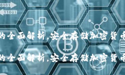 硬件冷钱包的全面解析，安全存储加密货币的最佳选择

硬件冷钱包的全面解析，安全存储加密货币的最佳选择