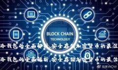 硬件冷钱包的全面解析，安全存储加密货币的最