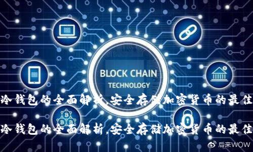 硬件冷钱包的全面解析，安全存储加密货币的最佳选择

硬件冷钱包的全面解析，安全存储加密货币的最佳选择