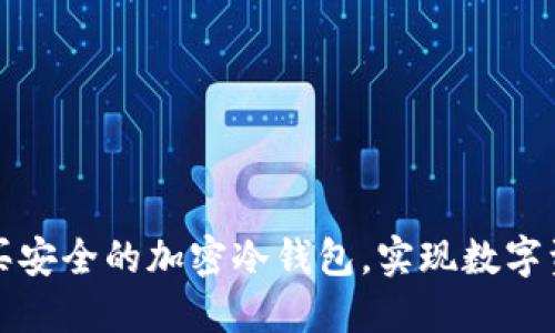 如何选择并购买安全的加密冷钱包，实现数字资产的稳妥保管