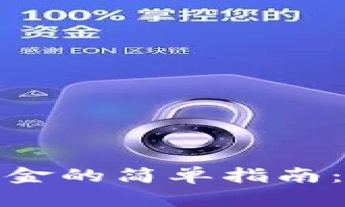 从冷钱包取出资金的简单指南：安全无忧的步骤