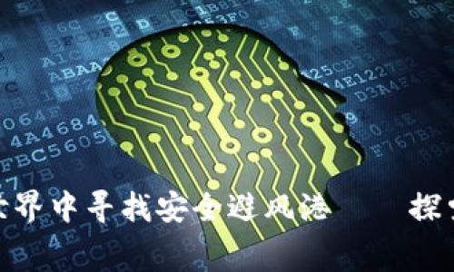 在数字货币世界中寻找安全避风港——探索冷钱包赛道