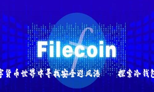 在数字货币世界中寻找安全避风港——探索冷钱包赛道