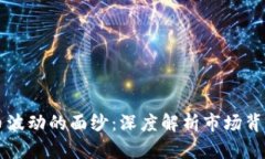 揭开虚拟币波动的面纱：深度解析市场背后的驱