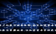 比特派苹果用户的最佳版本选择：畅享加密货币