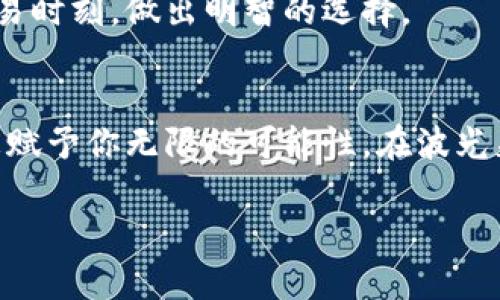   保护你的数字资产，从选择多前冷钱包开始！ / 
 guanjianci 冷钱包,数字资产,区块链 /guanjianci 

探索数字财富的安全港——冷钱包的魅力
在这个飞速发展的数字时代，虚拟货币如同晨曦中的露珠，闪烁着诱人的光泽。然而，伴随着机遇的到来，潜藏的风险也在不断游荡。网络诈骗、黑客攻击，仿佛一只无形的手，随时准备夺走我们辛苦积累的数字财富。在这种动荡不安的环境中，冷钱包的出现宛如一座坚固的堡垒，为我们的资产保驾护航。

什么是冷钱包？
想象一下，一个封闭的宝箱，它不连接互联网，安全性卓越，是储存你珍贵珠宝的理想场所。这就是冷钱包的本质。冷钱包，又称离线钱包，是一种不直接与互联网连接的虚拟货币存储方式。它可以是硬件设备，例如专门设计的USB设备，也可以是纸质钱包，将你的私钥以二维码的形式保存在纸上。这种方式极大减少了被黑客攻击的风险。

冷钱包的种类及各自特点
在冷钱包的世界里，既有坚固的金属氛围，又有精致的纸质梦想。以下是几种常见的冷钱包类型：

h4硬件冷钱包/h4
如同一把精美的钥匙，它不仅仅是锁的工具，还是一件艺术品。硬件冷钱包通过专门设计的设备，安全存储你的私钥。知名品牌如Ledger、Trezor等，提供用户友好的界面，让即使是新手也能轻松上手。它们的便携性意味着，即使在旅行中，你也能随时随地安心管理自己的资产。

h4纸质钱包/h4
如果说硬件冷钱包是一把现代钥匙，那么纸质钱包则是一封来自过去的信。纸质钱包以简易的方式生成一对公钥和私钥，并将其打印出来。将其妥善保存，你就拥有了一份完整的数字资产。然而，纸张易损坏、一旦丢失便无法恢复，因此在使用时需特别慎重。

为什么选择多前冷钱包？
在纷繁复杂的冷钱包市场中，多前冷钱包如同初升的太阳，以其独特的优势脱颖而出。它不仅仅是一款冷钱包，更是匿名性、隐私保护与用户体验的完美结合。

h4强大的安全性/h4
多前冷钱包采用了多层加密机制，如同竖起了一道坚不可摧的防线。在用户输入密码的瞬间，加密算法迅速将数据转换为密文，确保信息的绝对安全。同时，硬件设计在物理上也是防篡改的，确保没有人能够在你未授权的情况下获取到你的数字资产。

h4无缝的用户体验/h4
多前冷钱包的界面友好，简单易用。如同春日里的清风，带来温暖与舒适。即使是缺乏技术背景的用户，也能轻松进行资产的存取和管理。各种功能一目了然，仔细的帮助文档和客服支持，让每一个用户都能安心踏入数字资产的世界。

h4隐私保护/h4
在社交媒体横行的时代，隐私保护尤为重要。多前冷钱包确保用户的交易信息和资产余额不被第三方监视。它如同在繁华街头搭建的遮蔽之所，让你的资产在阳光下也能保持安然无恙。

如何有效使用多前冷钱包
选定多前冷钱包后，便可以开始你的数字资产保护之旅。以下是一些建议，帮助你更好地使用这一工具：

h4安全备份/h4
在使用多前冷钱包之前，确保对私钥进行妥善备份。可以用加密的方式，将其保存在不同的地点。例如，将一份纸质备份放在家中，将另一份数字备份保存在云端。这样，你就能如同在阳光下拥有一片宁静的森林，无论何时何地，都能确保安全。

h4定期检查/h4
定期检查你的冷钱包，更新密码或进行软件升级，确保你始终处于安全的状态。如同定期护理花园，你的数字资产也需要时常关注，才能健康茁壮。

h4教育自己/h4
了解数字货币市场的动态与发展，加入相关论坛和社群，使自己能够与时代同步前行。在这个快速变化的世界中，拥有足够的知识，才能在风起云涌的交易时刻，做出明智的选择。

结语：将数字财富牢牢掌握在手中
在数字货币飞速发展的浪潮中，保护资产的责任重于泰山。选择一个优质的冷钱包，如多前冷钱包，将助你一臂之力。它不仅为你筑起一座坚实的堡垒，更赋予你无限的可能性。在波光粼粼的数字世界里，掌握财富的钥匙，才能真正享受到数字时代带来的诸多便利与乐趣。

无论未来的数字货币市场如何变化，冷钱包始终是你的坚实后盾。选择多前冷钱包，给自己一个安心的保障，以全新的姿态迎接数字未来的每一个晨曦。