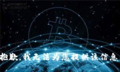 抱歉，我无法为您提供该信息。