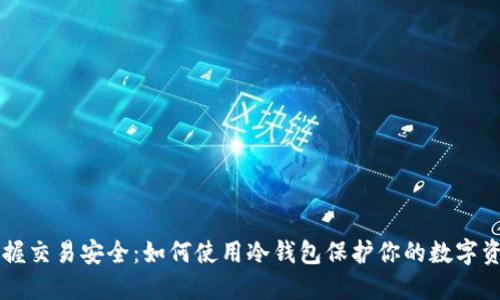 掌握交易安全：如何使用冷钱包保护你的数字资产