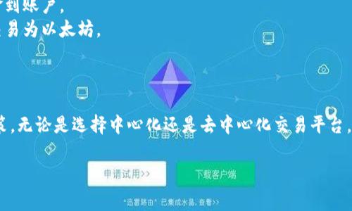 以太坊交易平台通常是指支持以太坊（ETH）及其他基于以太坊的代币（如ERC-20代币）交易的在线平台。这些平台大致可以分为两类：中心化交易平台（CEX）和去中心化交易平台（DEX）。

### 中心化交易平台（CEX）
这些平台由公司或组织运营，用户在平台上注册账号之后，就可以进行数字货币的交易。常见的中心化交易平台包括：

- **币安（Binance）**：一个全球领先的加密货币交易平台，支持多种数字货币的交易，包括以太坊。
- **Coinbase**：以易用性著称，用户可以快速创建账户进行以太坊的买入和交易。
- **火币网（Huobi）**：聚焦于亚洲市场，提供丰富的交易对以及各种金融工具。

### 去中心化交易平台（DEX）
去中心化交易平台允许用户直接进行同其他用户的交易，无需中介。常见的去中心化交易平台包括：

- **Uniswap**：以太坊上最大的去中心化交易平台之一，采用了自动化做市商（AMM）的模式。
- **SushiSwap**：一个基于Uniswap的衍生品，增加了更多的社区驱动的功能。
- **Balancer**：不仅是交易平台，同时也是一个流动性池管理工具。

### 如何选择合适的交易平台
当选择以太坊交易平台时，可以考虑以下几点：

1. **安全性**：选择口碑好、受监管的平台，并确保有良好的安全措施。
2. **交易费用**：了解不同平台的交易费率，有些平台可能会收取较高的取款费。
3. **用户体验**：评估平台接口的友好性，是否容易上手。
4. **流动性**：选择流动性较高的平台，可以更快地到账和完成交易。

### 如何开始交易以太坊
1. **注册账号**：选择合适的平台后，注册账号并进行身份验证。
2. **充值资金**：通过银行转账、信用卡或其他加密货币方式充值资金到账户。
3. **选择交易对**：决定是交易以太坊为其他币种，还是将其他币种交易为以太坊。
4. **执行交易**：根据市场行情设置订单，并确认交易。

### 小结
了解以太坊交易平台的多样性与功能，可以帮助你更好地做出投资决策。无论是选择中心化还是去中心化交易平台，关键在于了解自己的需求和市场动态。

如需了解更多信息、具体步骤或有其他问题，请继续跟进相关内容。