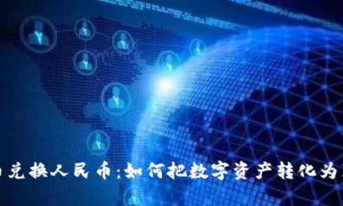 加密货币兑换人民币：如何把数字资产转化为真实财富